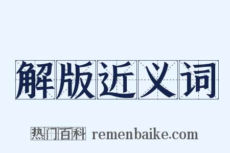 解版近义词是什么意思的图片